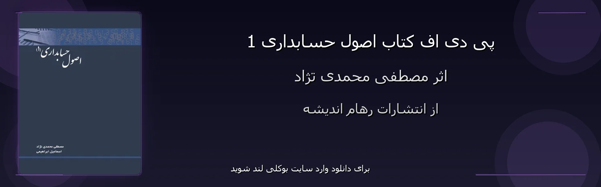 اصول حسابداری 1 - بنر - فایل استور